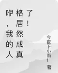 咿，我的人格居然成真了！ 封面