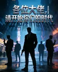 各位大佬，請開始你們的時代 封面