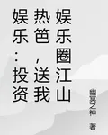 娛樂：投資熱笆，送我娛樂圈江山 封面