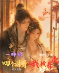 一睜眼，四個哥哥讓我橫着走 封面
