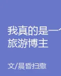 我真的是一個旅遊博主 封面