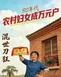 80年代農村婦女成萬元戶 封面