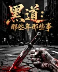 黑道：那些年，那些事 封面