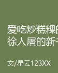 愛喫炒糕粿的徐人屠的新書 封面