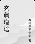 玄瀾道途 封面