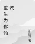 重生爲你傾城 封面
