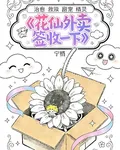 花仙外賣，簽收一下 封面