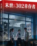 末世：302倖存者 封面