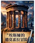 埃斯婭的德莫霍拉冒險 封面