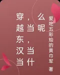 穿越東漢當，當，當什麼呢 封面