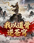 我以道骨逆蒼穹 封面