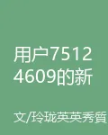 用戶75124609的新書 封面