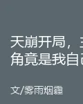 天崩開局，主角竟是我自己 封面