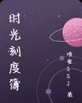 時光刻度簿 封面