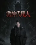 詭神代理人 封面