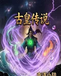 古皇傳說 封面
