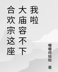 合歡宗這座大廟容不下我啦 封面