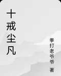十戒塵凡 封面