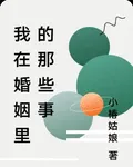 我在婚姻裏的那些事 封面