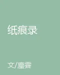 紙痕錄 封面