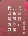 我以筆爲刀，斬盡心魔成詩篇？ 封面