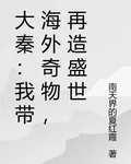大秦：我帶海外奇物，再造盛世 封面