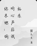 終末地：偷聽心聲後我亂殺 封面