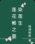 蓮花樓之墨染蓮生 封面