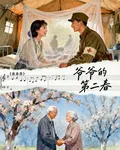 爺爺的第二春 封面