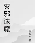 滅邪誅魔 封面