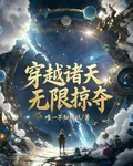 穿越諸天無限掠奪 封面