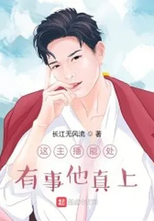 這主播能處，有事他真上！ 封面