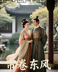 簾卷東風 封面