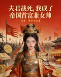 夫君戰死，我成了帝國首富兼女帥 封面