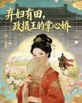 棄婦有田，政攝王的掌心嬌 封面