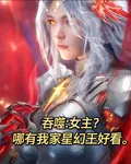 吞噬：女主？哪有我家星幻王好看 封面