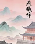 燕曦辭 封面
