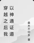 穿越之後我以神通證道 封面