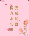 橘汽水與未完成的畫 封面