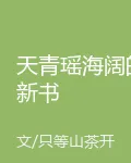 天青瑤海闊的新書 封面