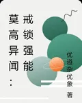 莫高異聞：戒鎖強能 封面