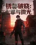 鏽都破曉之七罪與微光 封面
