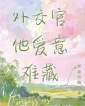 外交官他愛意難藏 封面