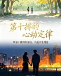 第十排心動定律 封面