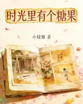 時光裏有個糖果 封面