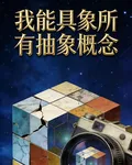 我能具象所有抽象概念 封面