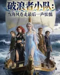 破浪者小隊：當海風捲走最後一聲 封面