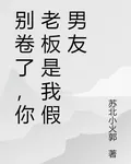 別捲了，你老闆是我假男友 封面