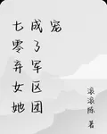 下鄉棄女遇上爆寵他的陸連長 封面