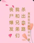 喪屍爆發，我和兄弟們殺出血路 封面